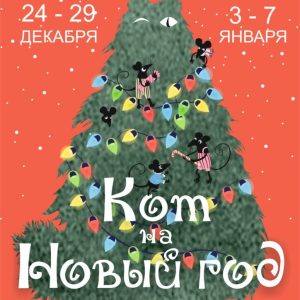 Кот на Новый год