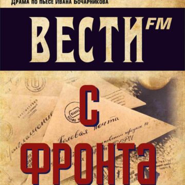Вести с фронта