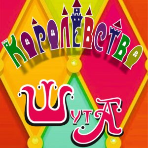 Королевство шута