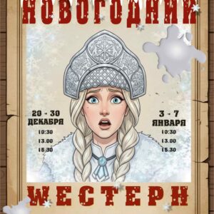 Новогодний Wестерн