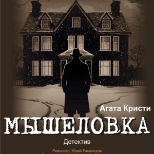 Мышеловка А4 (1) Мышеловка