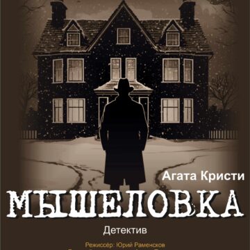 Мышеловка