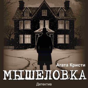 Мышеловка А4 с Мышеловка