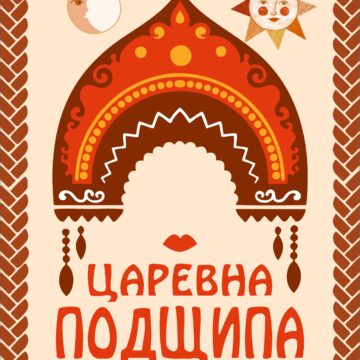 Царевна Подщипа