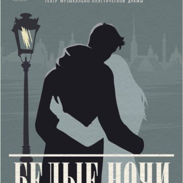Белые ночи